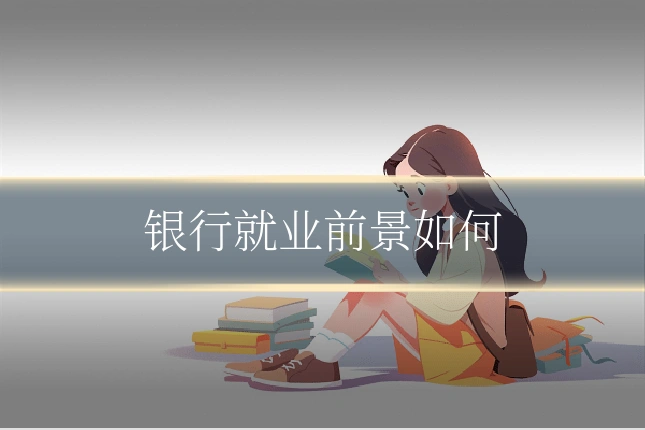 银行就业前景如何