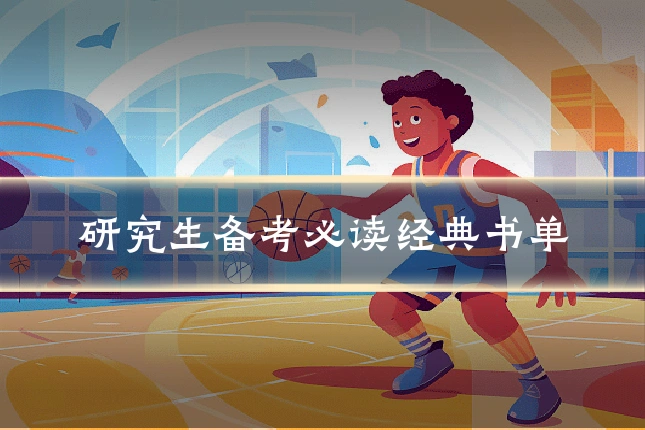 研究生备考必读经典书单