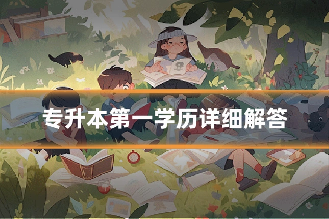 专升本第一学历详细解答