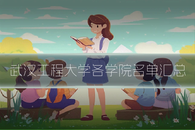 武汉工程大学各学院名单汇总