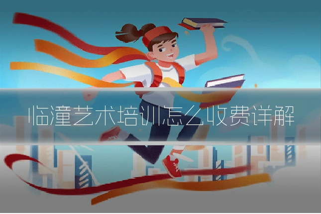 临潼艺术培训怎么收费详解