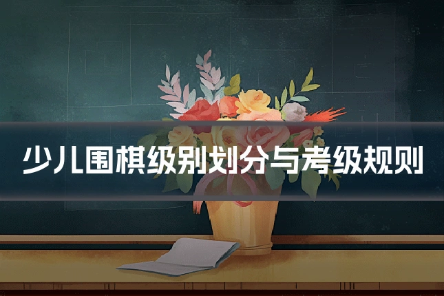 少儿围棋级别划分与考级规则