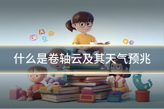 什么是卷轴云及其天气预兆