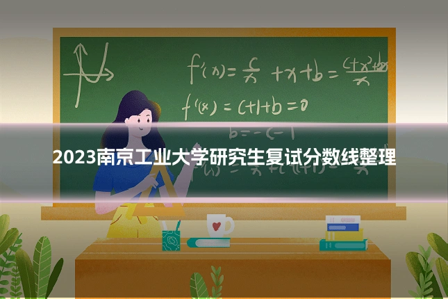 2023南京工业大学研究生复试分数线整理