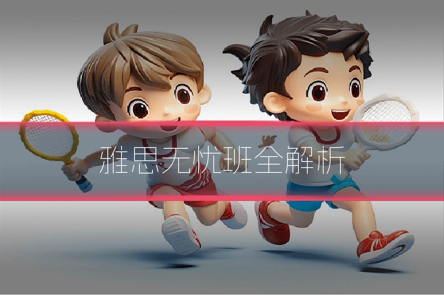 雅思无忧班全解析