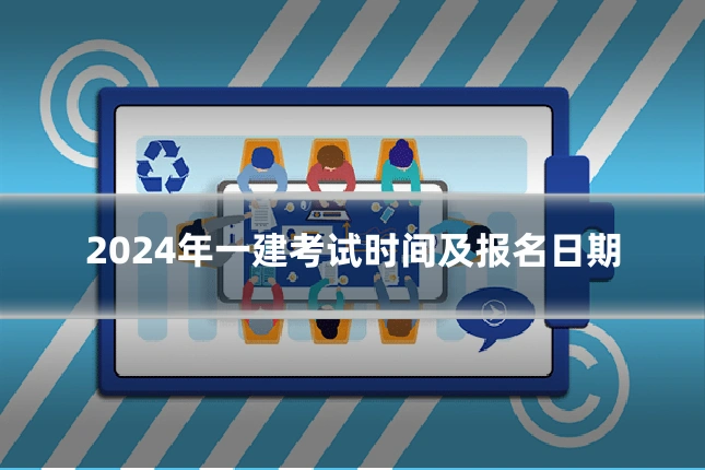 2024年一建考试时间及报名日期