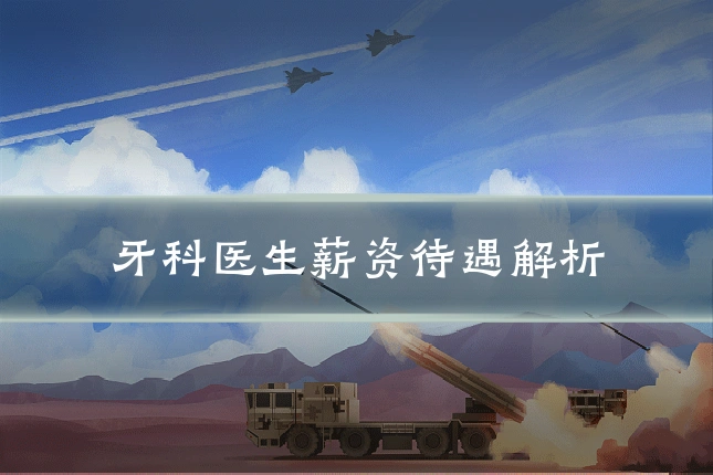 牙科医生薪资待遇解析