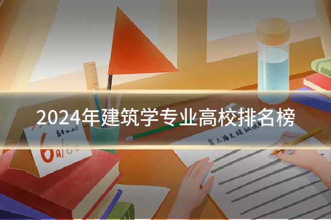 2024年建筑学专业高校排名榜