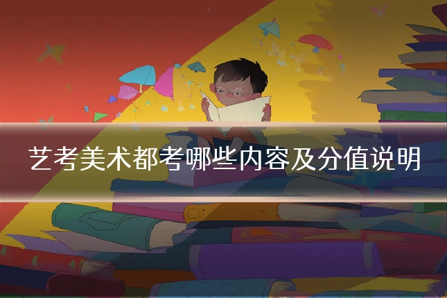 艺考美术都考哪些内容及分值说明