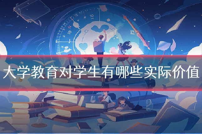 大学教育对学生有哪些实际价值