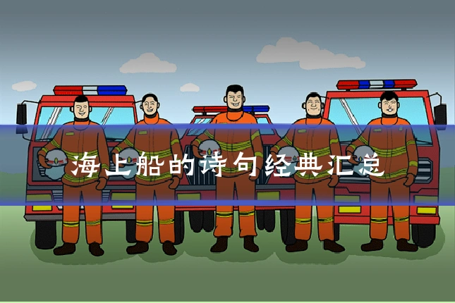 海上船的诗句经典汇总