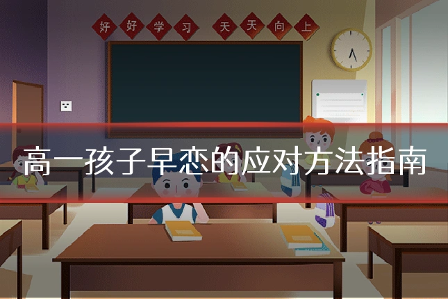 高一孩子早恋的应对方法指南