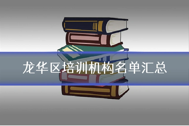 龙华区培训机构名单汇总