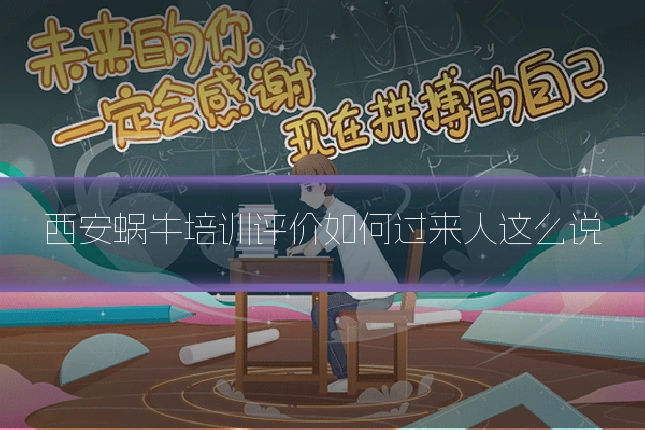 西安蜗牛培训评价如何过来人这么说