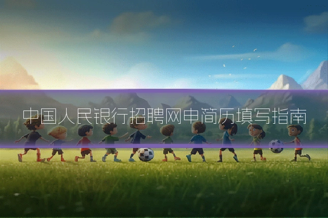 中国人民银行招聘网申简历填写指南