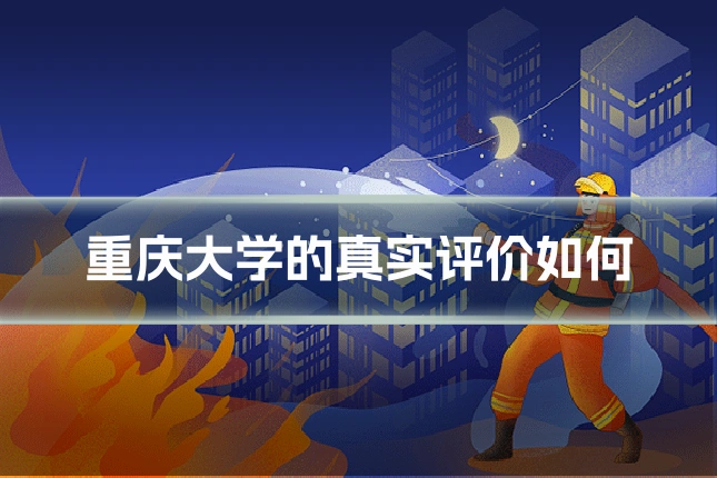 重庆大学的真实评价如何