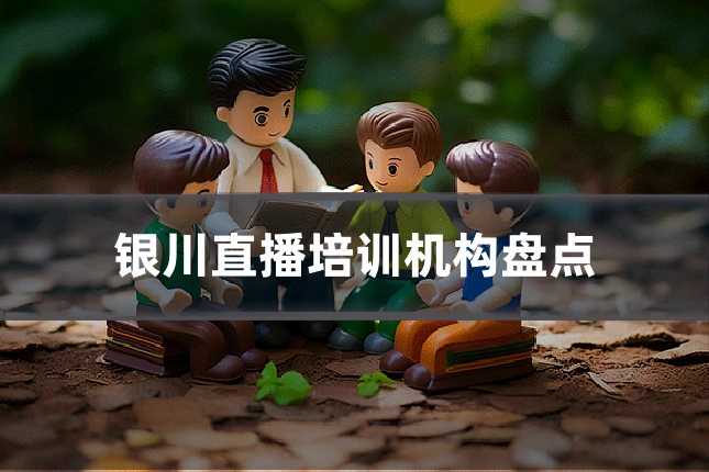 银川直播培训机构盘点