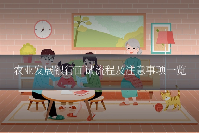 农业发展银行面试流程及注意事项一览