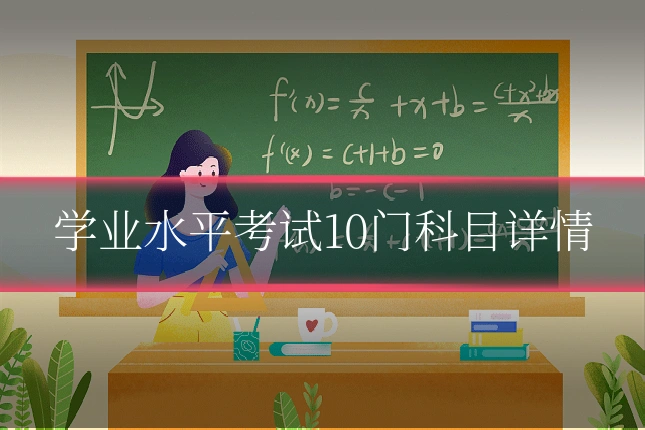 学业水平考试10门科目详情
