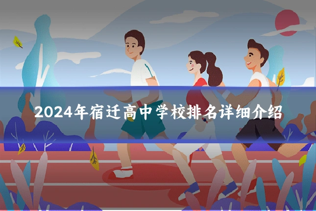 2024年宿迁高中学校排名详细介绍