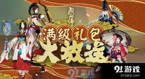 阴阳师满级礼包获取方式详解
