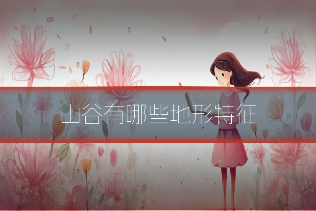 山谷有哪些地形特征