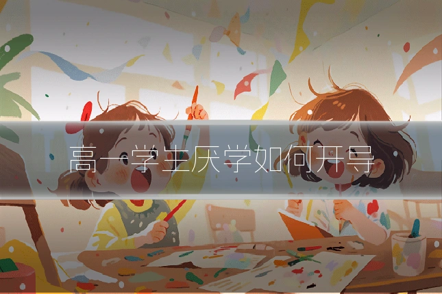 高一学生厌学如何开导