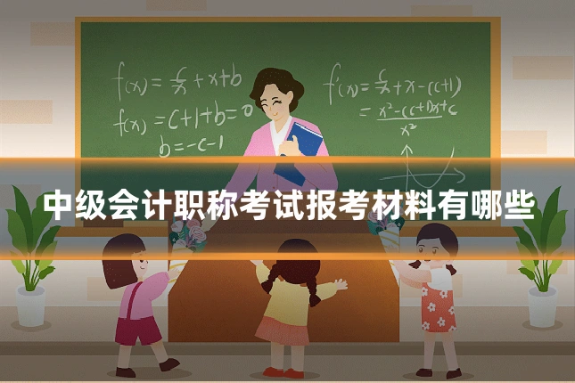 中级会计职称考试报考材料有哪些