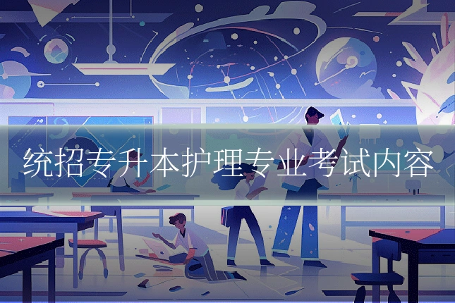 统招专升本护理专业考试内容