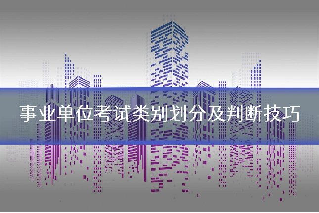 事业单位考试类别划分及判断技巧