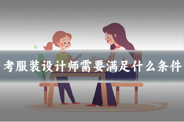 考服装设计师需要满足什么条件