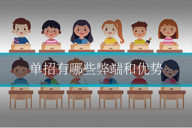 单招有哪些弊端和优势