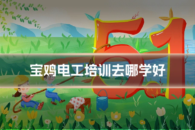 宝鸡电工培训去哪学好