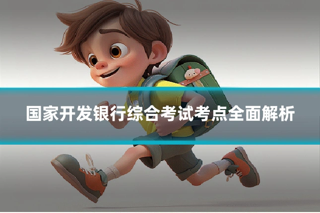 国家开发银行综合考试考点全面解析