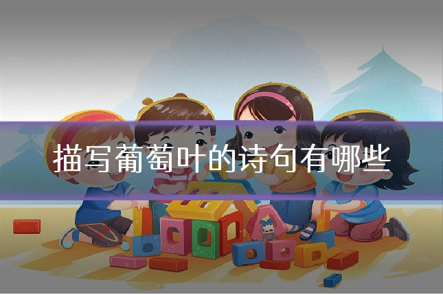 描写葡萄叶的诗句有哪些