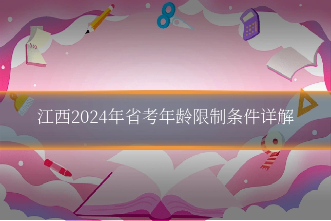 江西2024年省考年龄限制条件详解