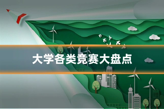 大学各类竞赛大盘点