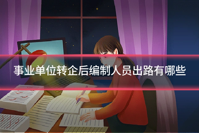 事业单位转企后编制人员出路有哪些