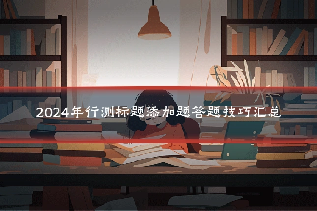 2024年行测标题添加题答题技巧汇总