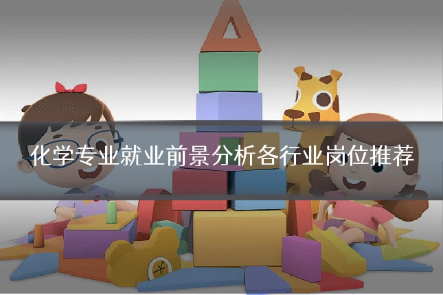 化学专业就业前景分析各行业岗位推荐