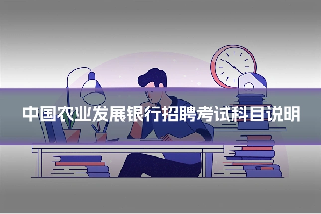 中国农业发展银行招聘考试科目说明