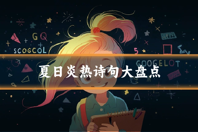 夏日炎热诗句大盘点