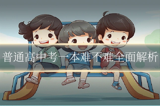 普通高中考一本难不难全面解析