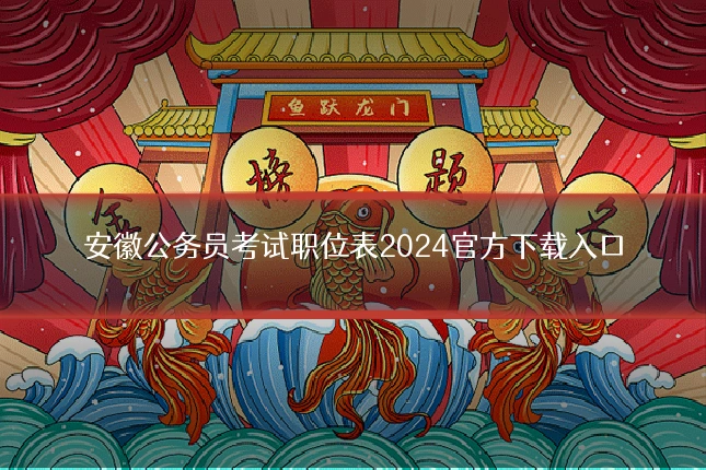 安徽公务员考试职位表2024官方下载入口