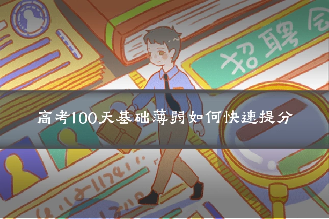 高考100天基础薄弱如何快速提分