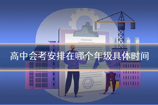 高中会考安排在哪个年级具体时间