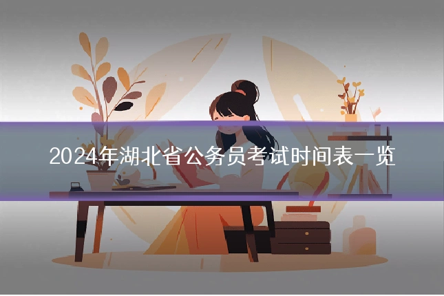 2024年湖北省公务员考试时间表一览