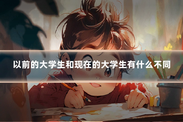 以前的大学生和现在的大学生有什么不同
