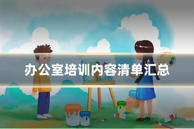 办公室培训内容清单汇总