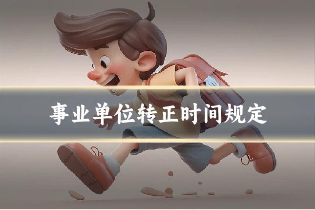 事业单位转正时间规定